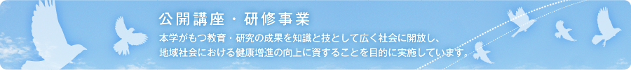 公開講座・研修事業