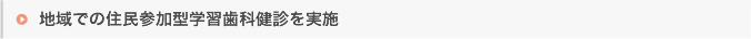 地域での住民参加型学習歯科健診を実施