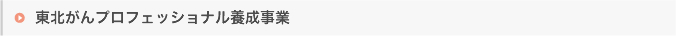 東北がんプロフェッショナル養成事業