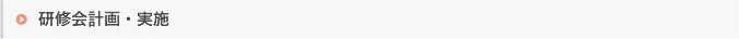 研修会計画・実施