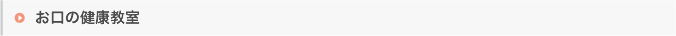 お口の健康教室
