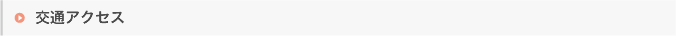 交通アクセス