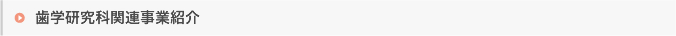 歯学研究科関連事業紹介