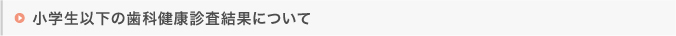 歯科健康診査結果について