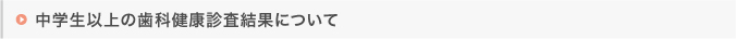 中学生以上の歯科健康診査結果について