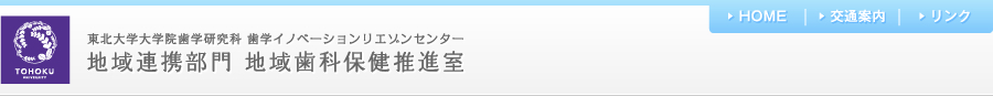 東北大学大学院歯学研究科 歯学イノベーションリエゾンセンター 地域連携部門 地域歯科保健推進室