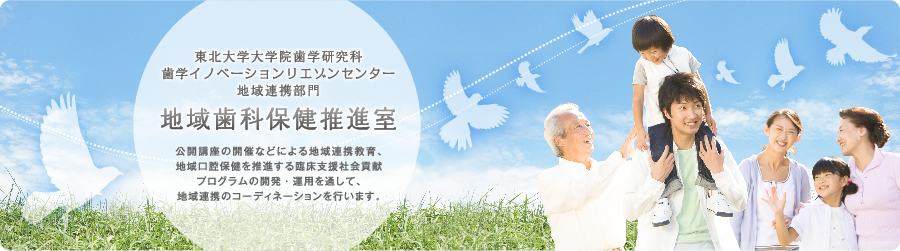 公開講座の開催などによる地域連携教育、地域口腔保健を推進する臨床支援社会貢献プログラムの開発・運用を通して、地域連携のコーディネーションを行います。